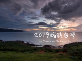 4年走逾10萬公里拍「縮時台灣」 馬來西亞留學生想把台灣的美讓世界看見