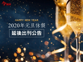 《今周刊》2020年元旦休假公告