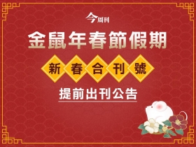 《今周刊》金鼠年春節公告