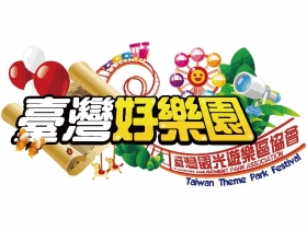 「台灣好樂園」-好感動！  為愛加遊．共創歡樂．沒有距離