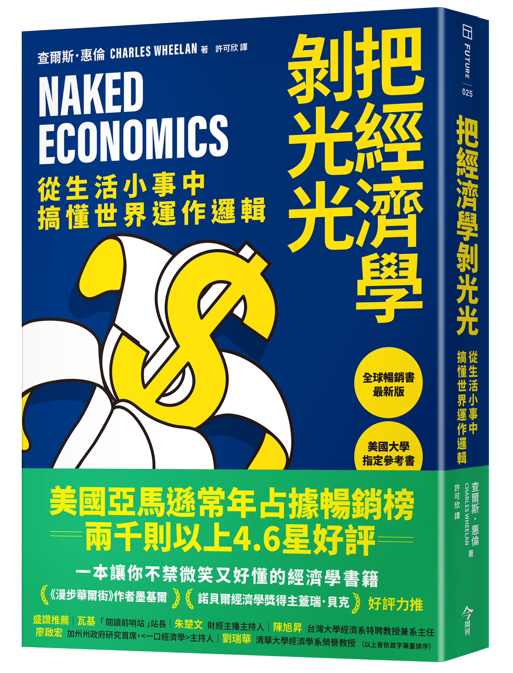 把經濟學剝光光