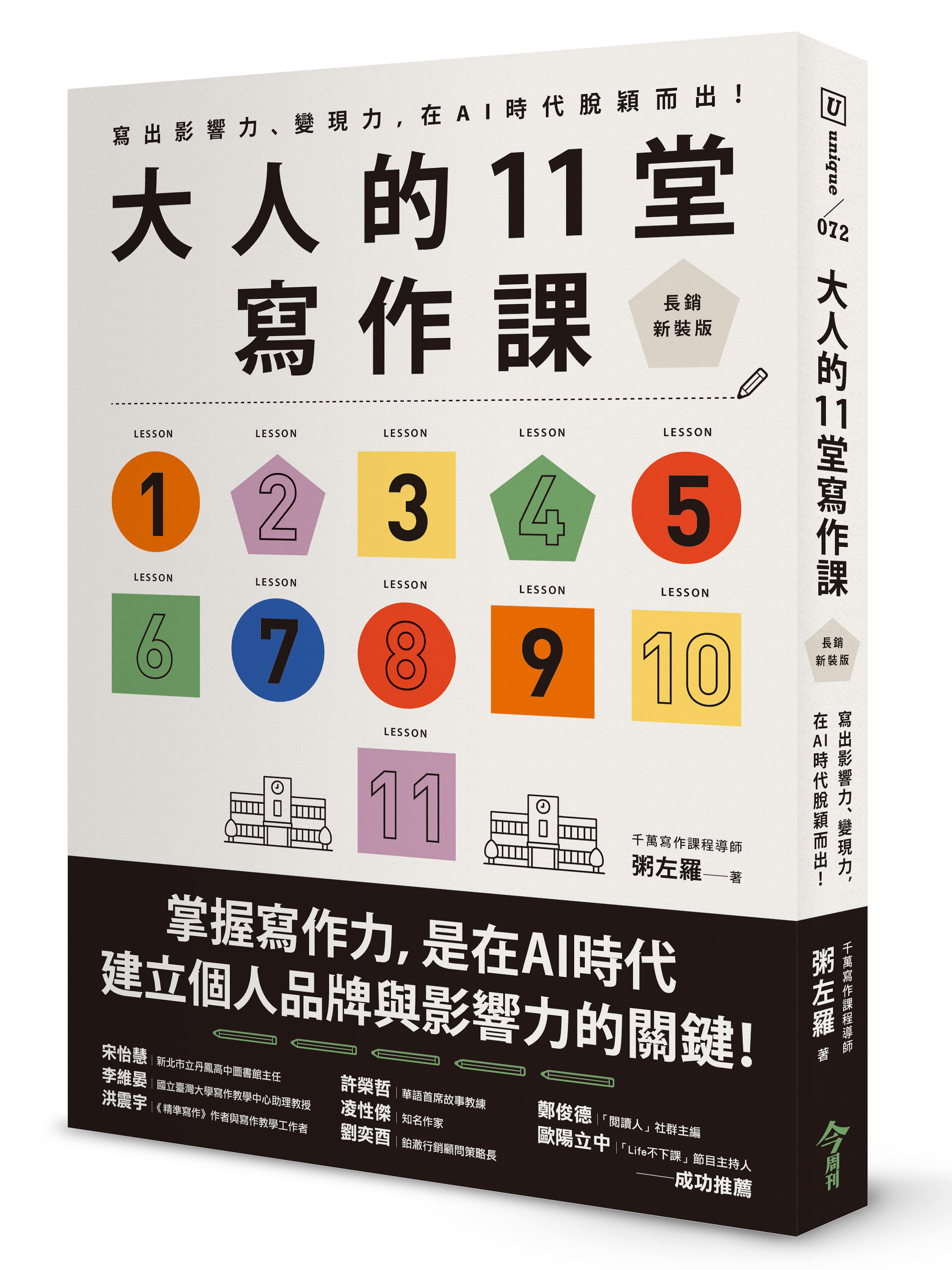 大人的11堂寫作課【長銷新裝版】