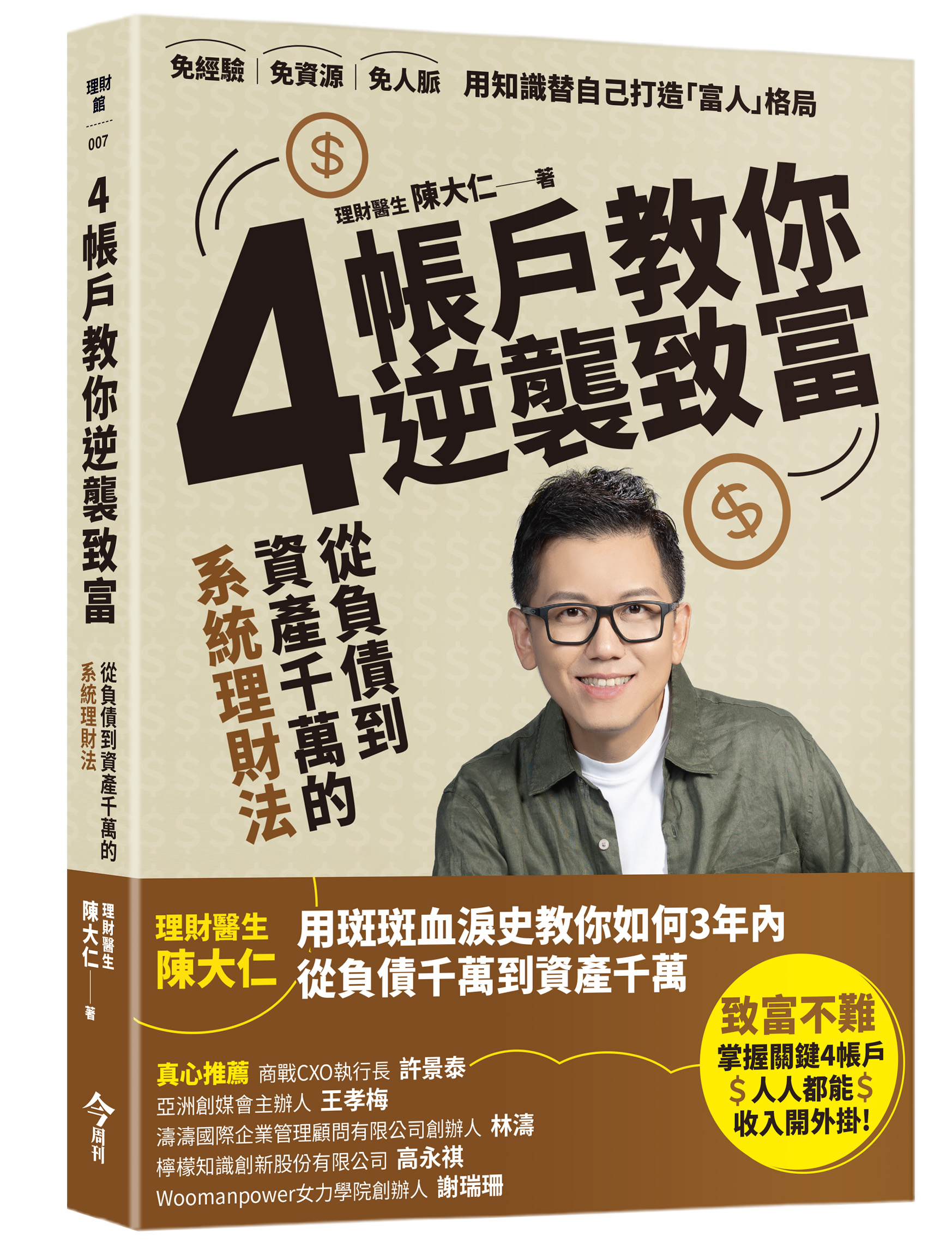 4帳戶教你逆襲致富