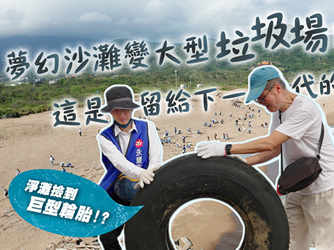 夢幻沙灘變大型垃圾場！ 這是留給下一代的風景？