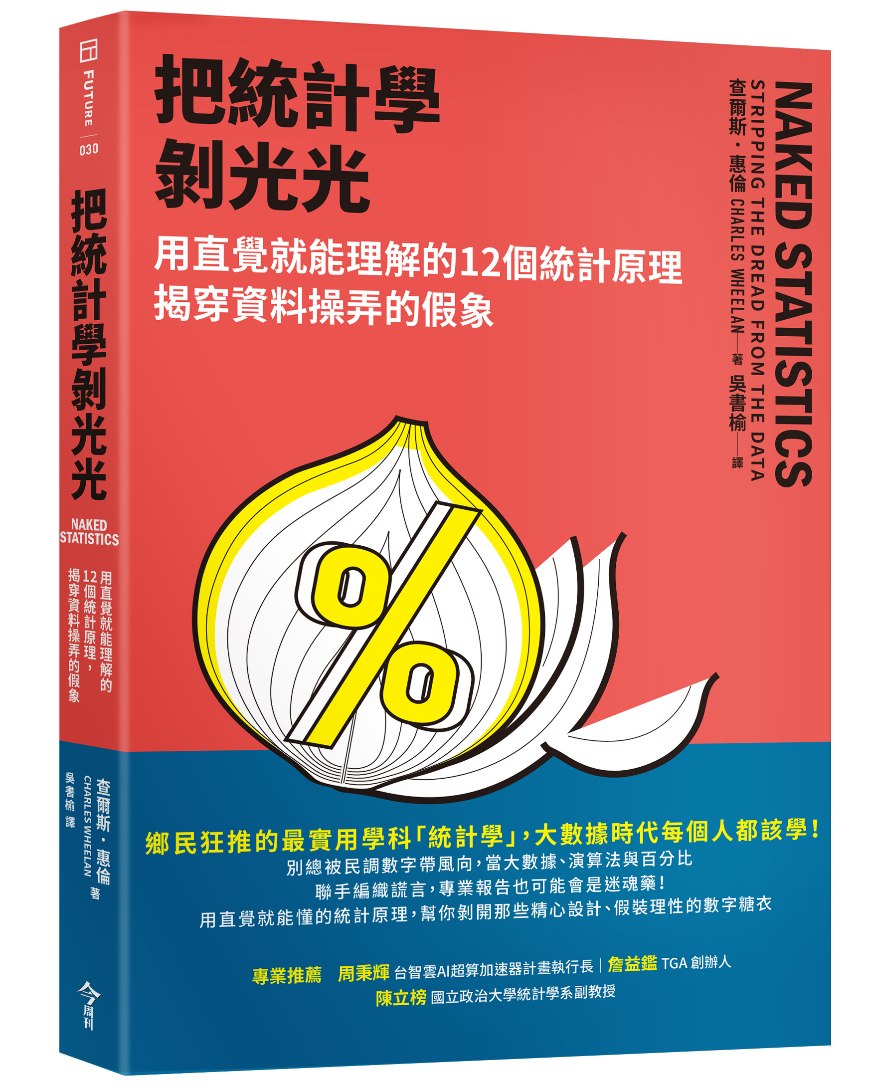 把統計學剝光光