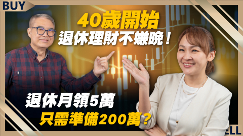 今周刊 - 富足今周起 - 40歲開始退休理財不嫌晚！退休月領5萬 只需準備200萬？