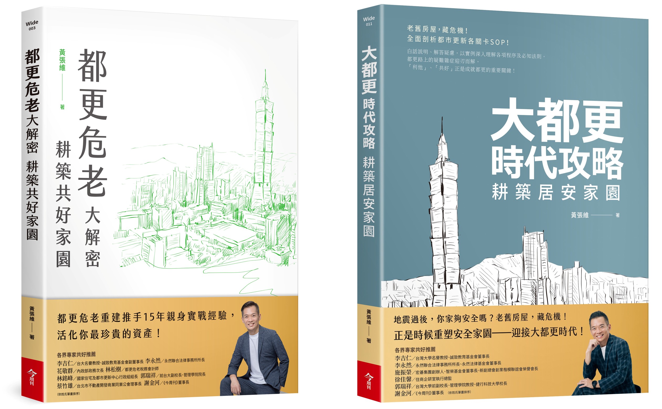 都更危老大解密 耕築共好家園+大都更時代攻略 耕築居安家園