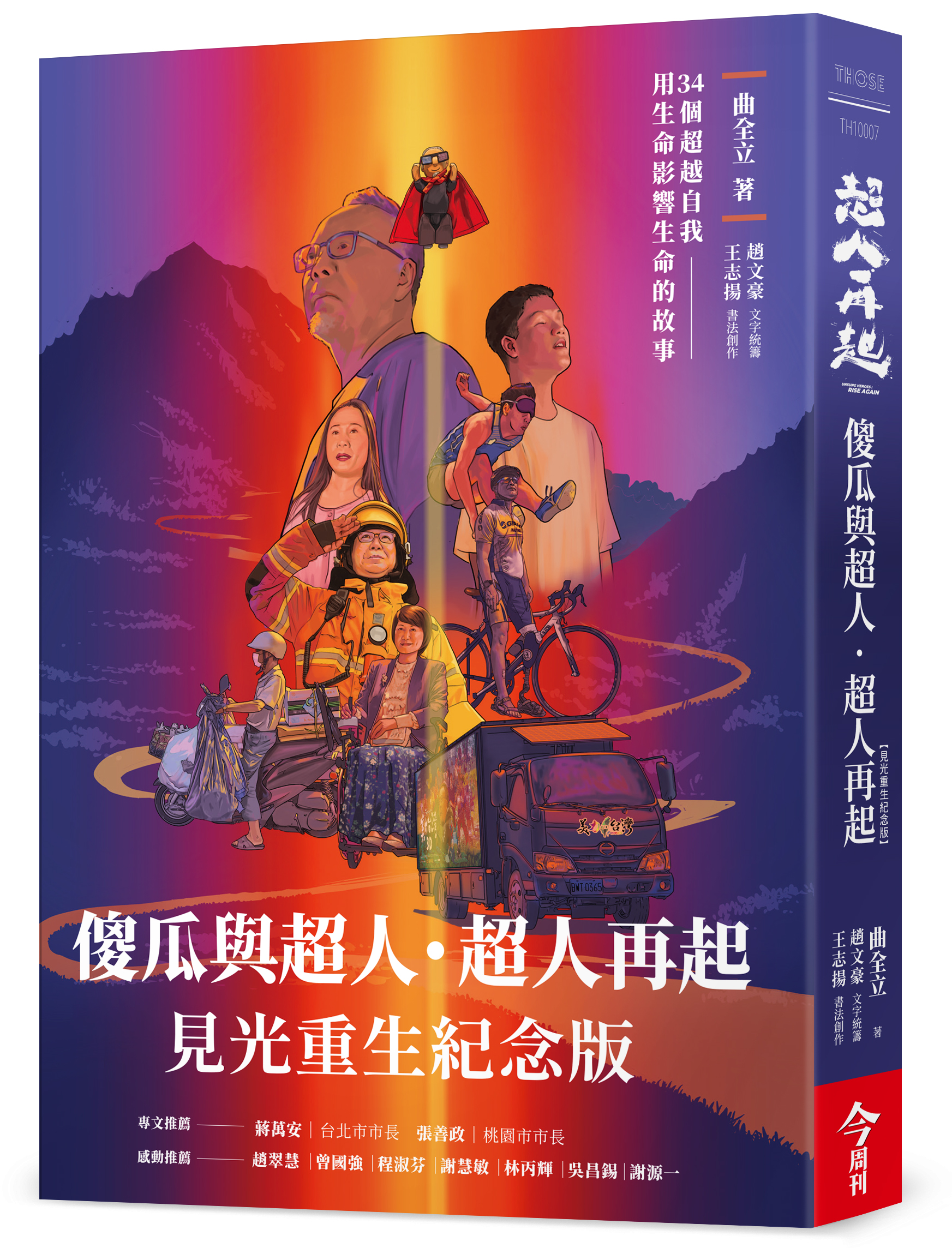傻瓜與超人‧超人再起【見光重生紀念版】