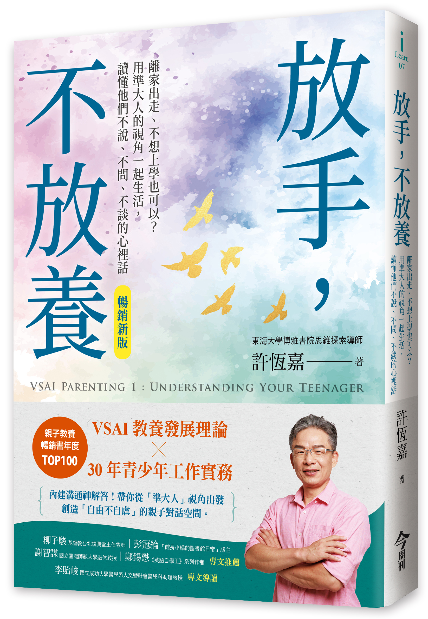 放手，不放養（暢銷新版）