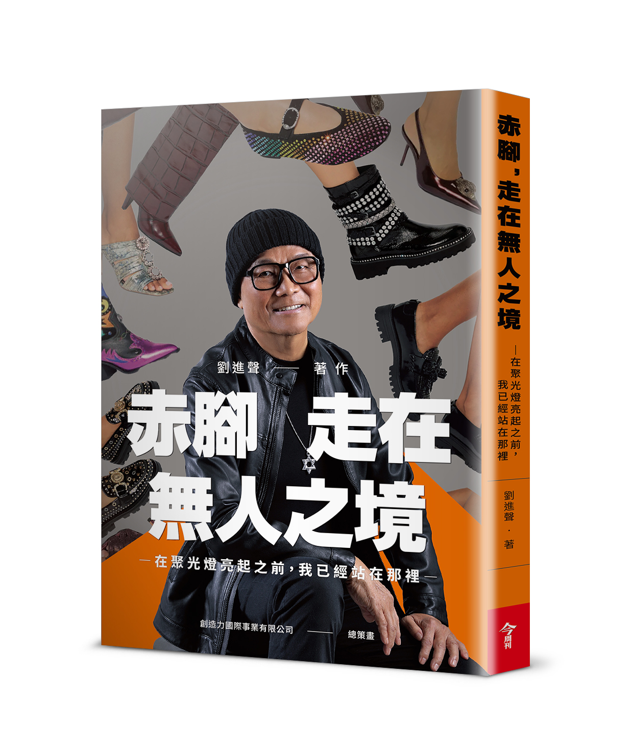 赤腳，走在無人之境