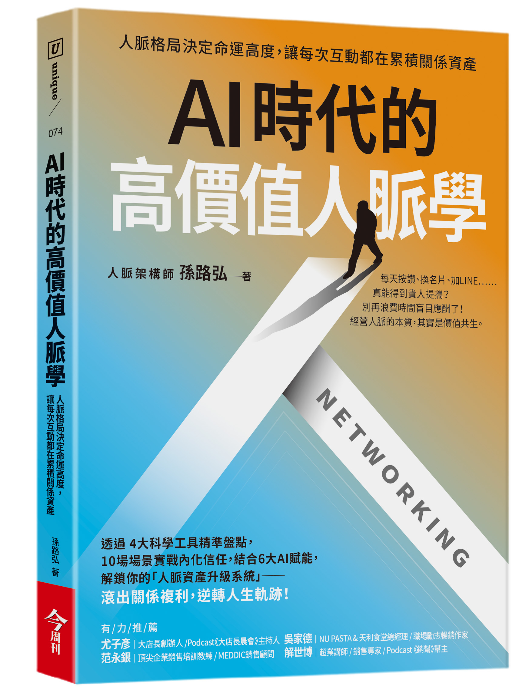 AI時代的高價值人脈學