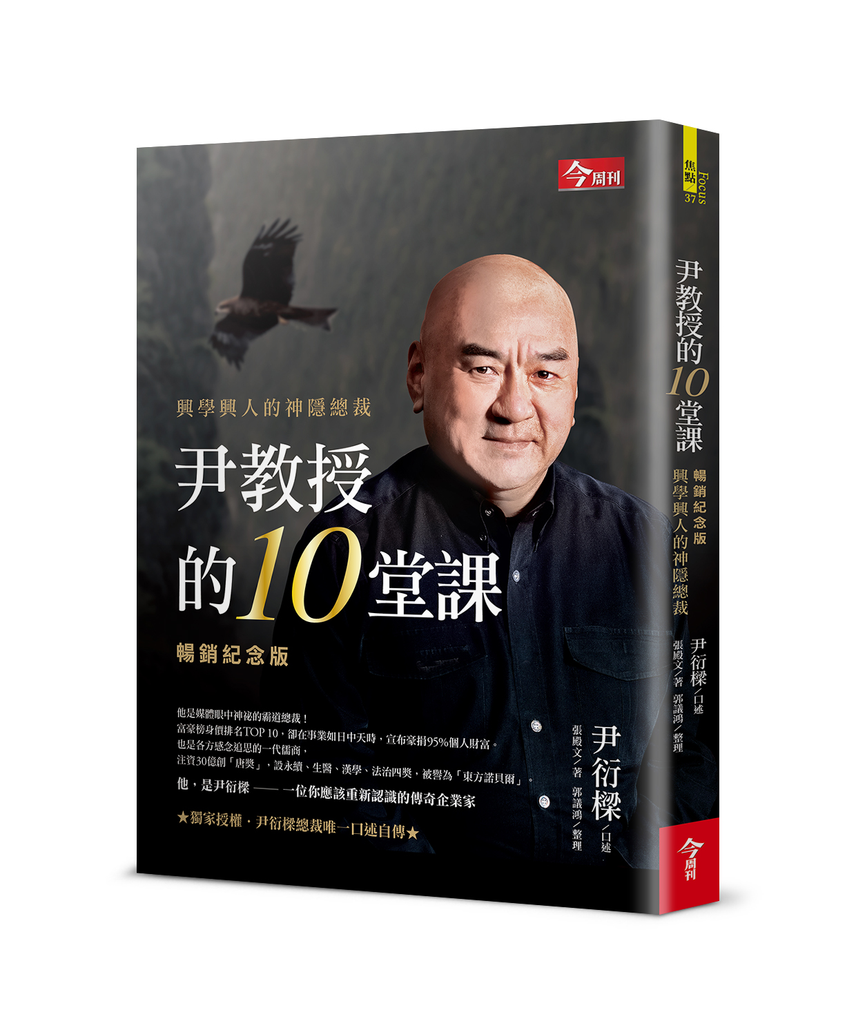 尹教授的10堂課【暢銷紀念版】：興學興人的神隱總裁