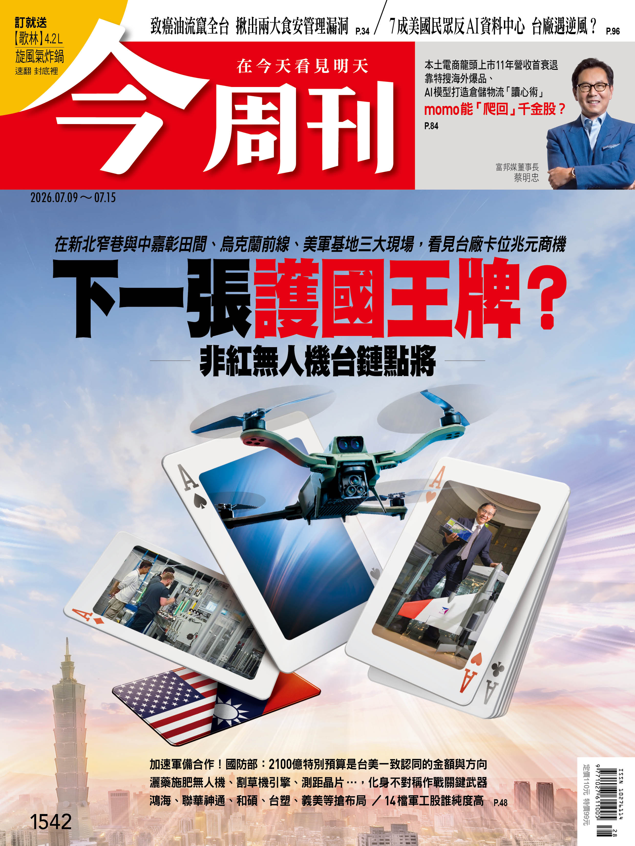 下一張護國王牌？