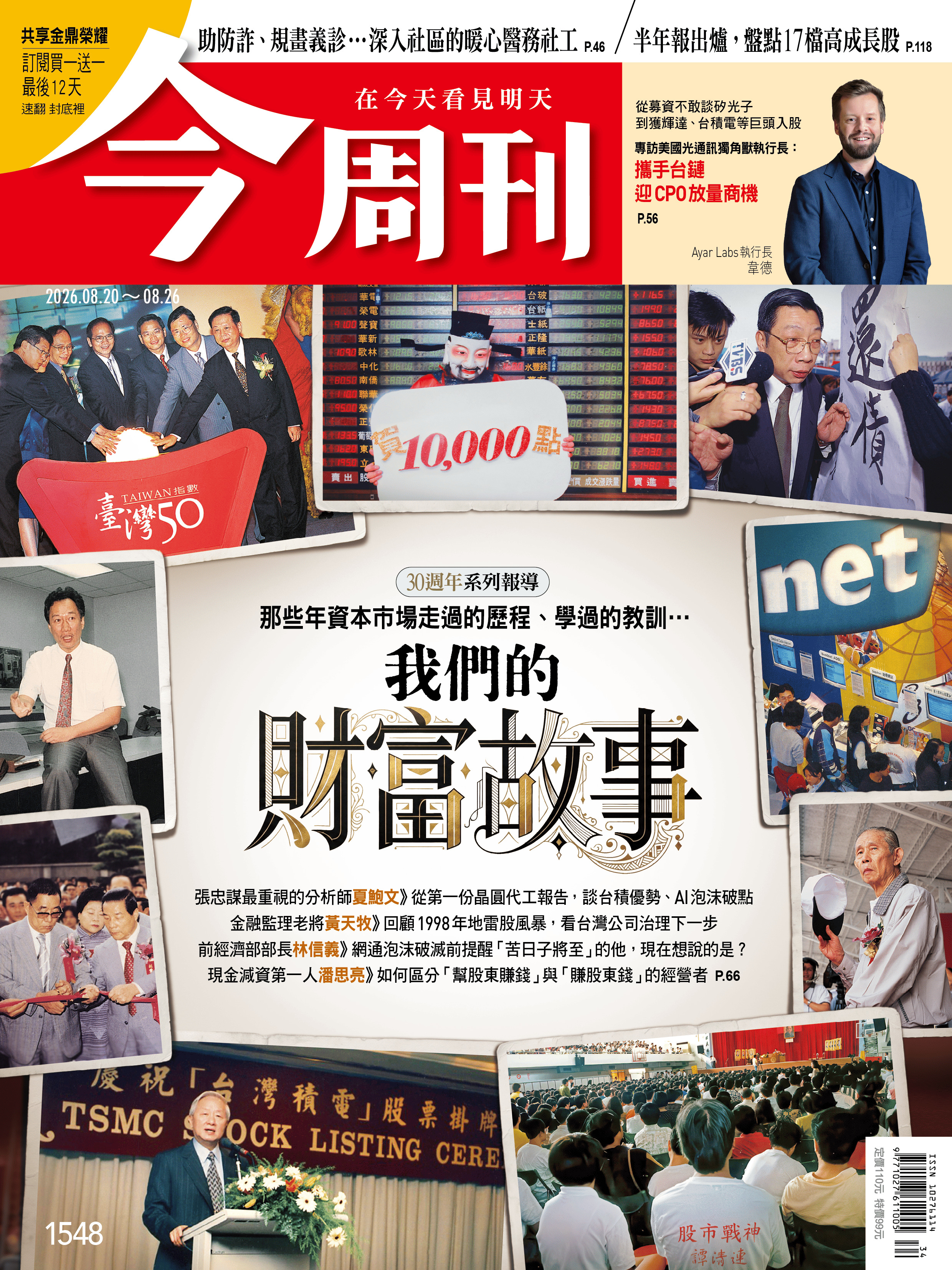我們的財富故事
