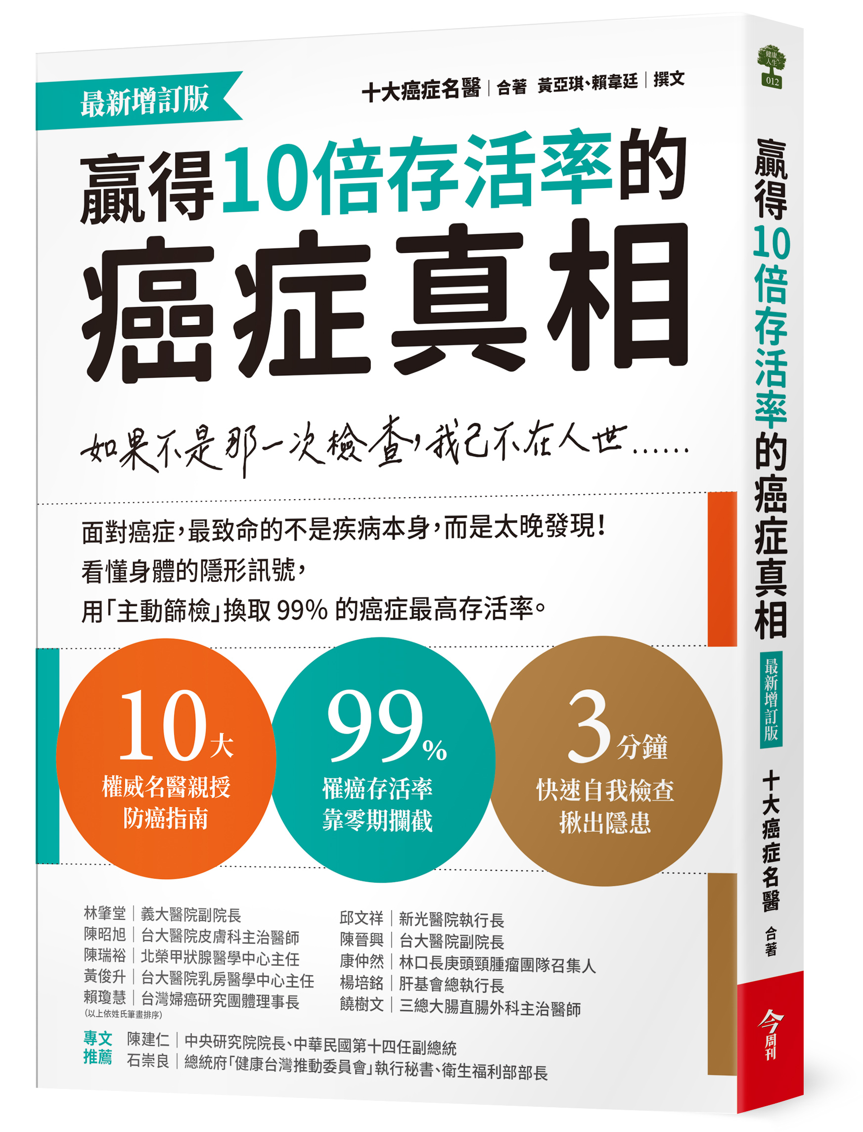 贏得10倍存活率的癌症真相【最新增訂版】