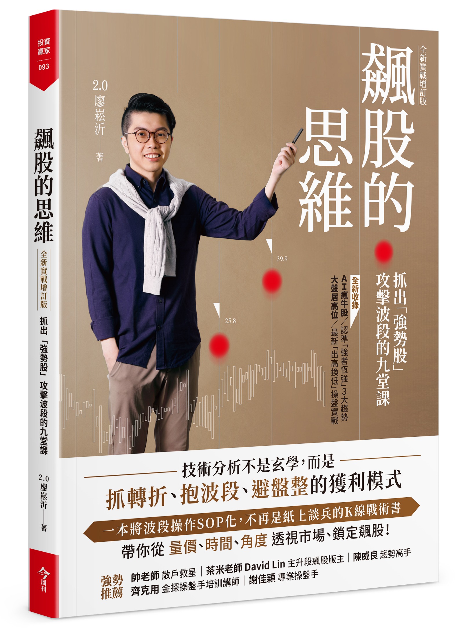 飆股的思維【全新實戰增訂版】