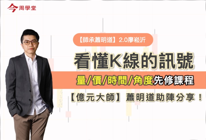 【2.0廖崧沂】看懂K線的訊號-技術分析先修班(影音課)