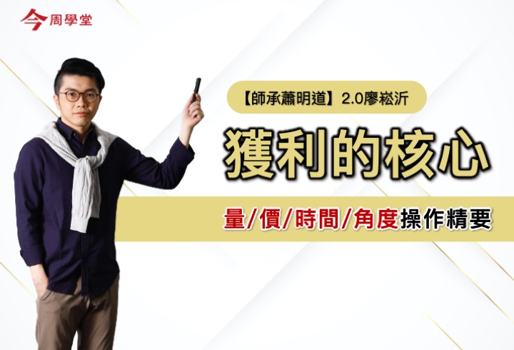 【2.0廖崧沂】獲利的核心:量/價/時間/角度的操作精要
