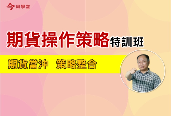 期貨操作策略特訓班