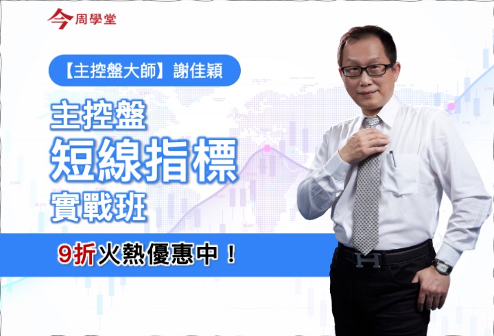 【主控盤大師-謝佳穎】主控盤短線指標實戰班(影音課)