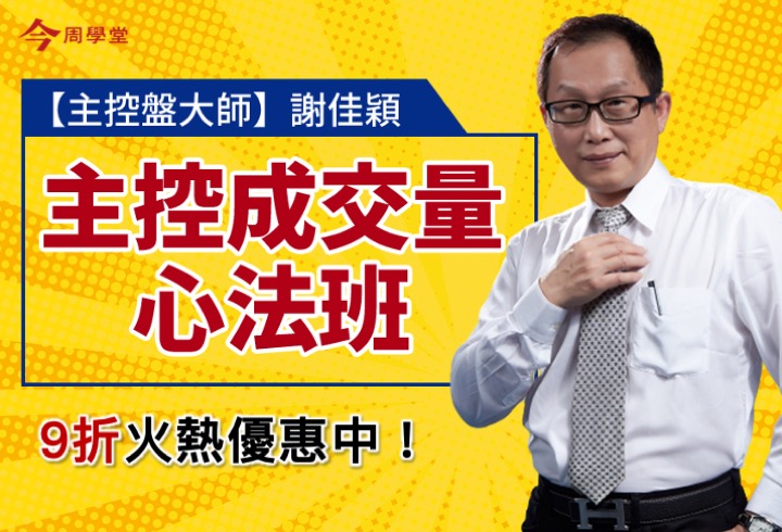 【主控盤大師-謝佳穎】主控成交量心法班(影音課)