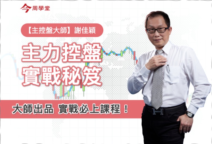 【主控盤大師-謝佳穎】主力控盤實戰秘笈-超值8折優惠中!