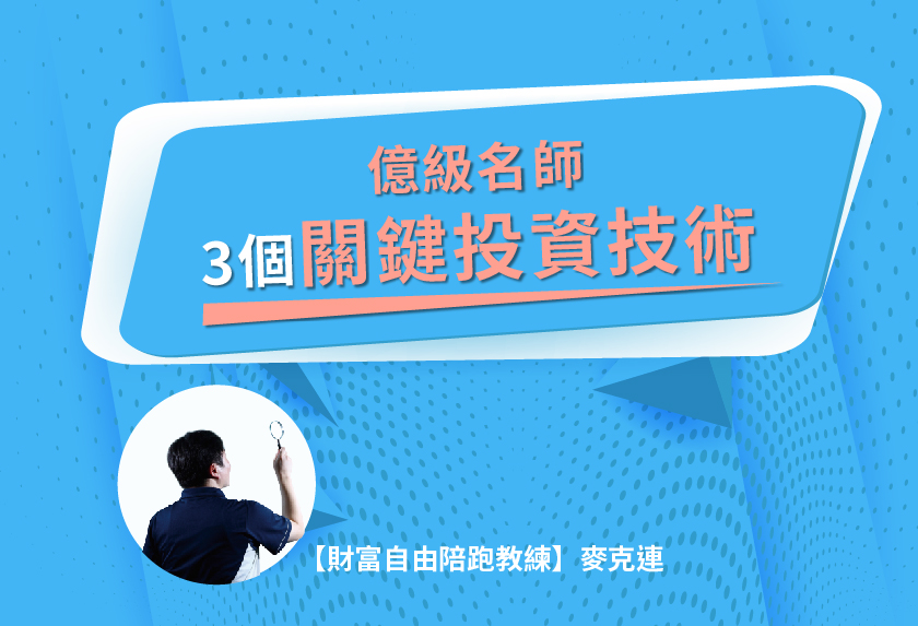 億級名師3個關鍵投資技術