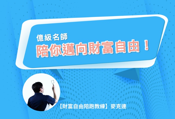 【財富自由陪跑教練】麥克連-陪你邁向財富自由