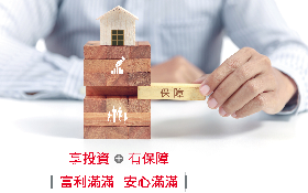 英國保誠人壽富利滿滿 讓你有保障兼具穩定收益