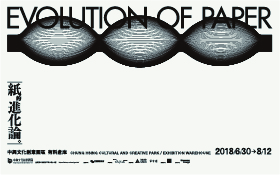 宜蘭中興文化創意園區《紙的進化論》特展
