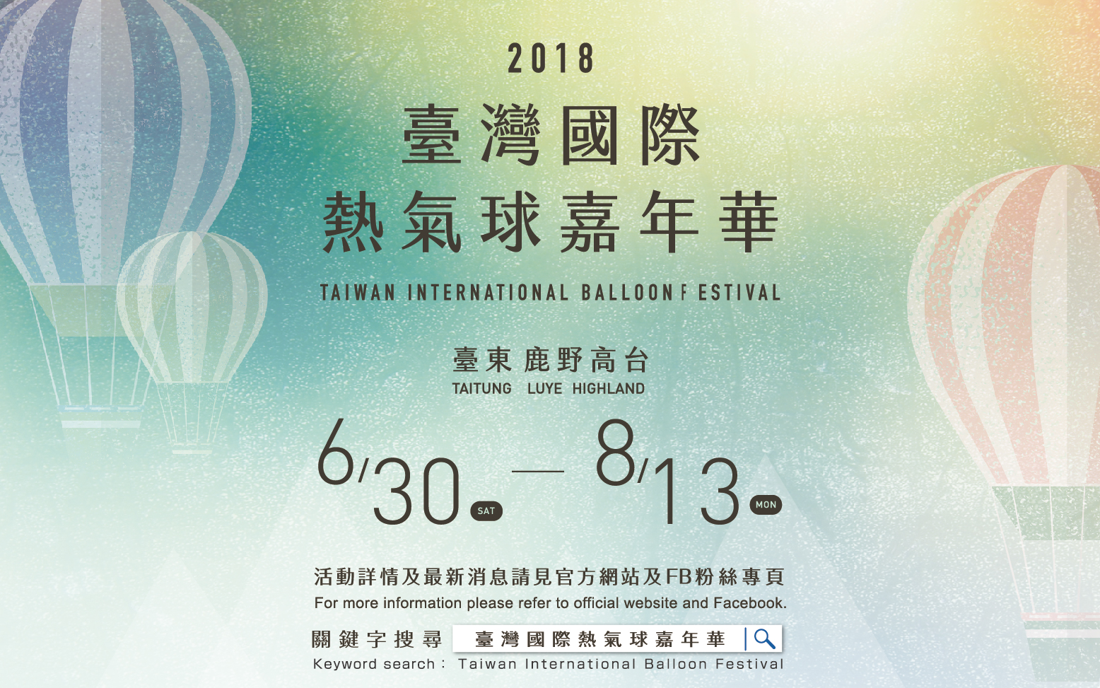 「2018臺灣國際熱氣球嘉年華」蓄勢待發的感動 等著你來感受