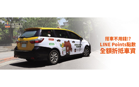 搭車不用錢！？ LINE Points點數全額折抵車資