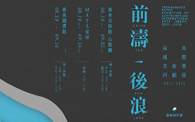 前濤‧後浪 TREND & WAVES ｜南島國際美術獎 回顧展