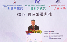 創新升級 領航產業 全球發光 2018年新創事業獎、創新研究獎暨小巨人獎聯合頒獎典禮