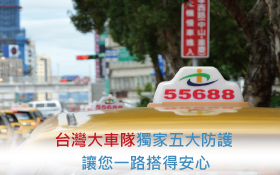 獨家五大防護  台灣大車隊讓您一路搭得安心