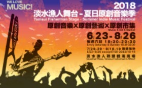 2018淡水漁人舞台-夏日原創音樂季6/23正式起跑 多元樂風一次滿足 夏日解憂新選擇