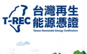 再生能源憑證：台灣綠電通行全球的護照