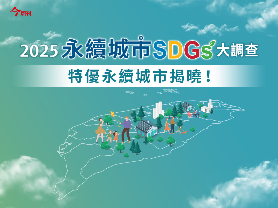 縣市首長年度永續成績單！今周刊「2025永續城市SDGs大調查」結果出爐