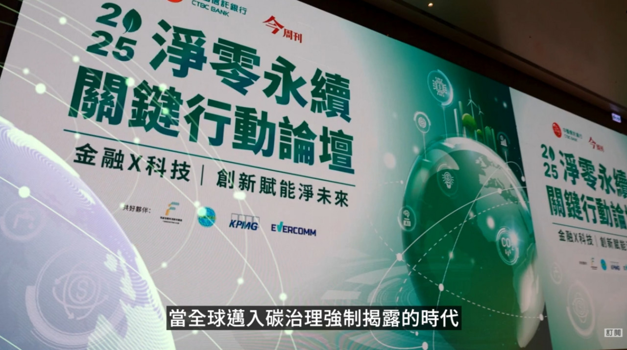 從資金提供者到淨零永續轉型推手，中國信託舉辦《2025淨零永續關鍵行動論壇》