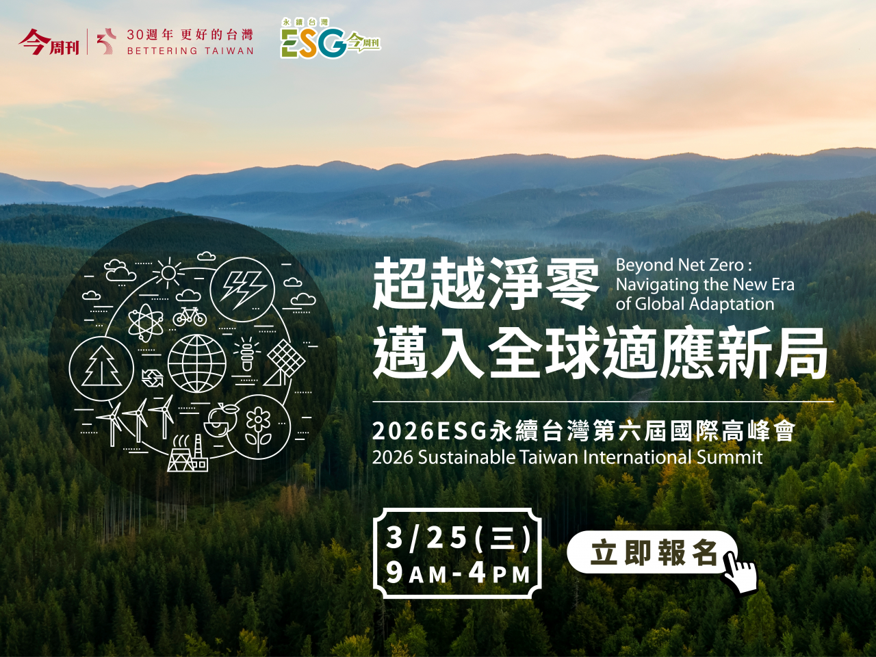 2026ESG永續台灣第六屆國際高峰會｜超越淨零 邁入全球適應新局