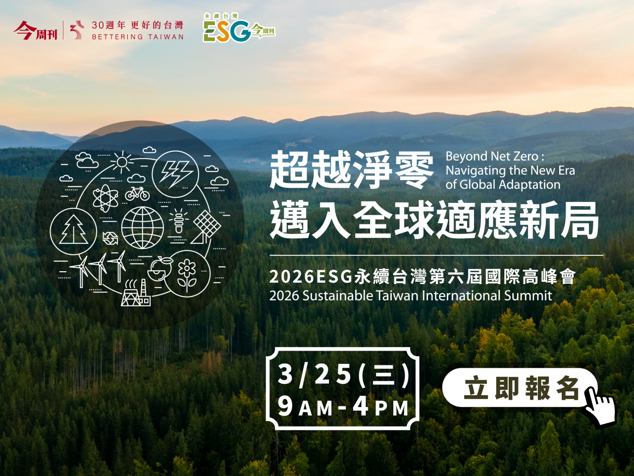 2026 ESG 永續台灣第六屆國際高峰會｜超越淨零 邁入全球適應新局