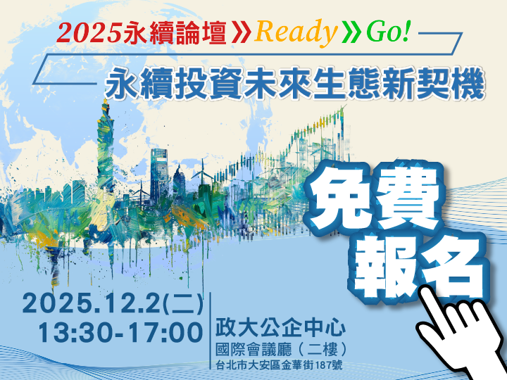 2025永續投資未來生態新契機論壇