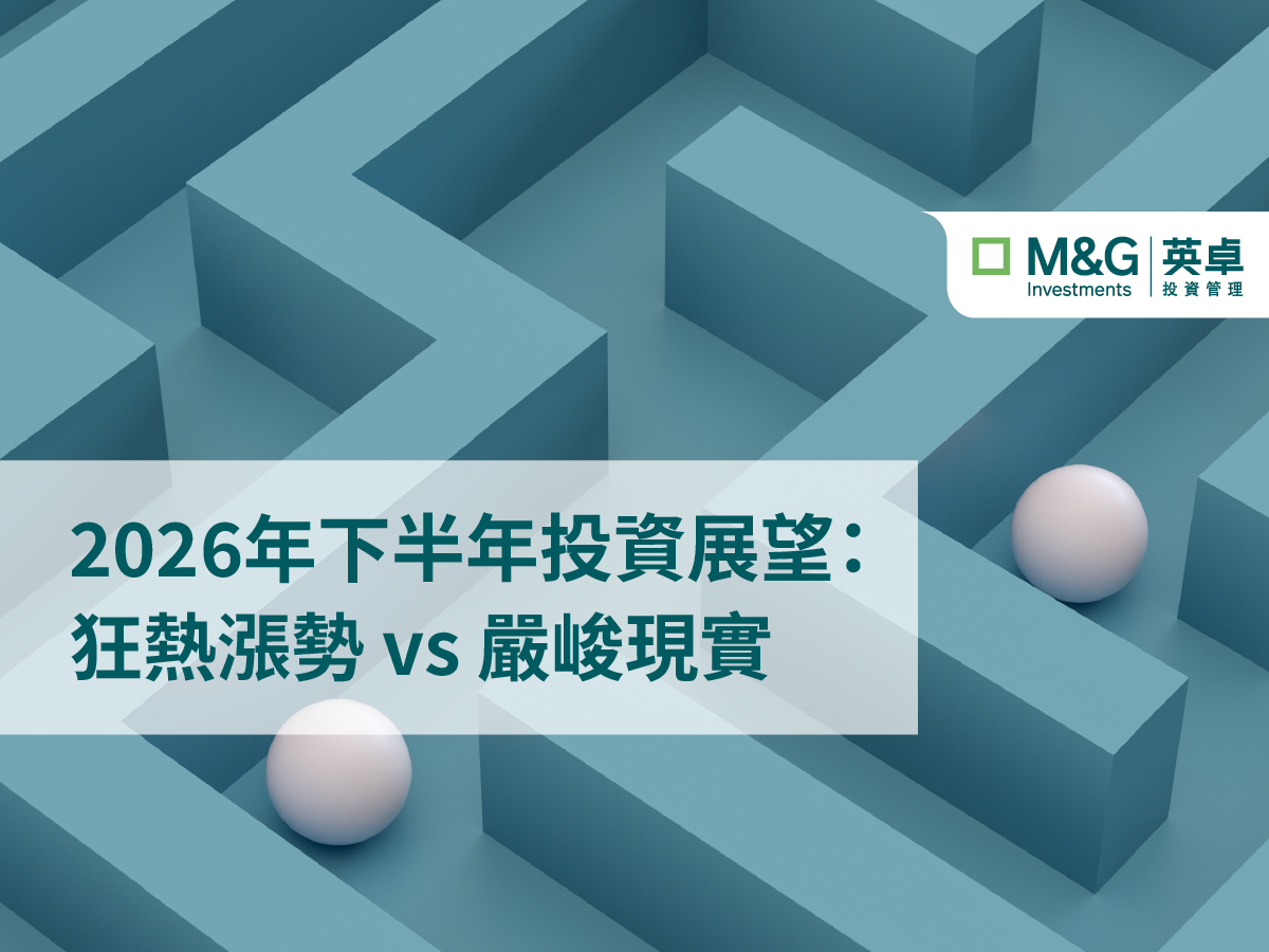 2026年下半年投資展望：狂熱漲勢 vs 嚴峻現實