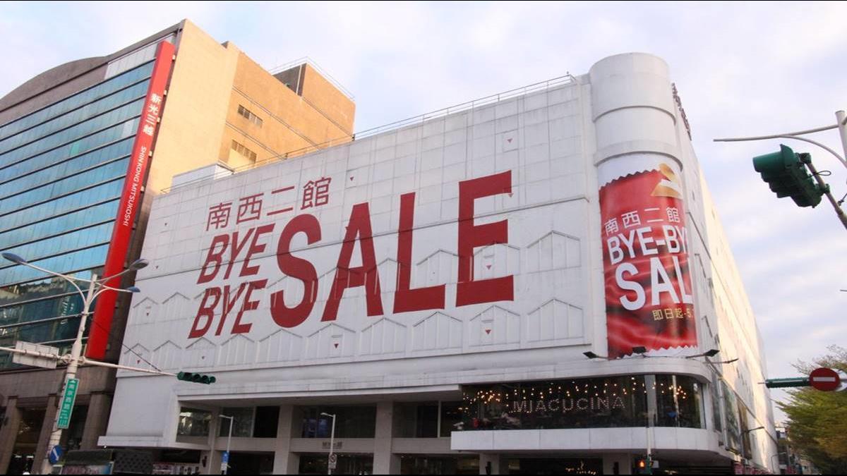 倒數5天走入歷史 新光三越為什麼收掉南西二館？