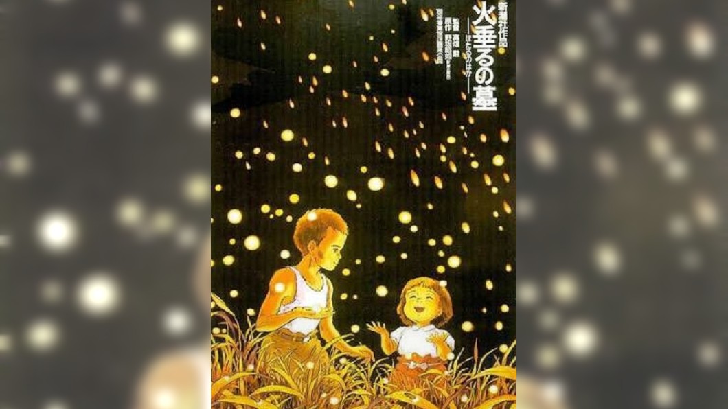《螢火蟲之墓》30周年之際秘密意外曝光 震撼網友