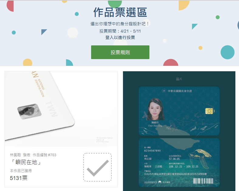 票選身分證再設計活動網頁竟遭駭  內政部急回應