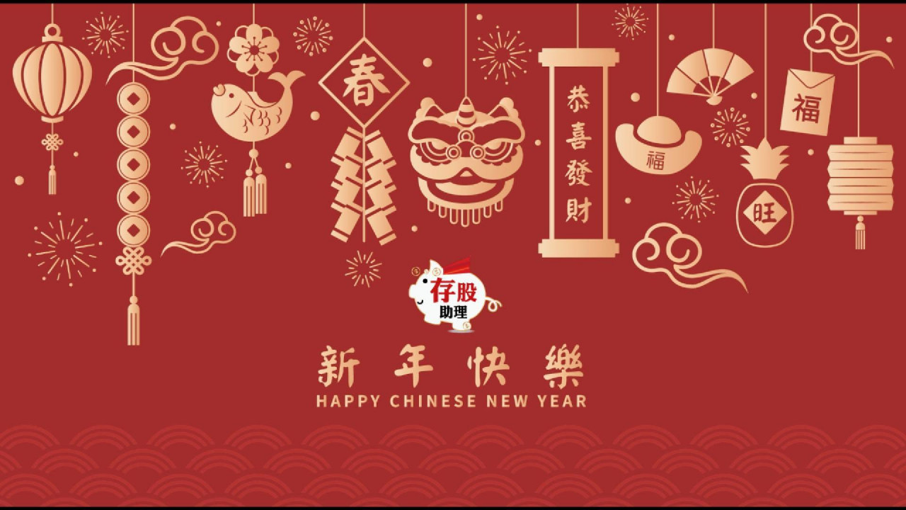 存股助理總編輯 富旭哥 誠摯拜年！