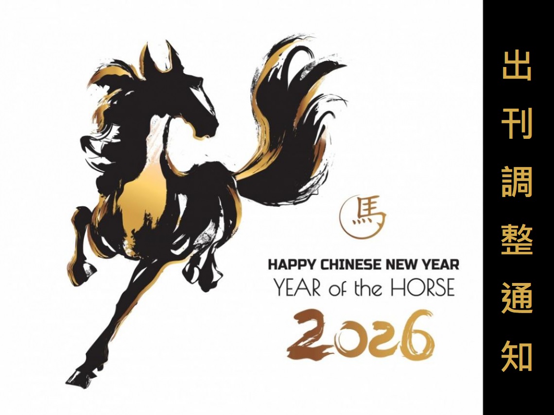 【春節特別安排】《存股助理電子報》農曆春節出刊日調整通知