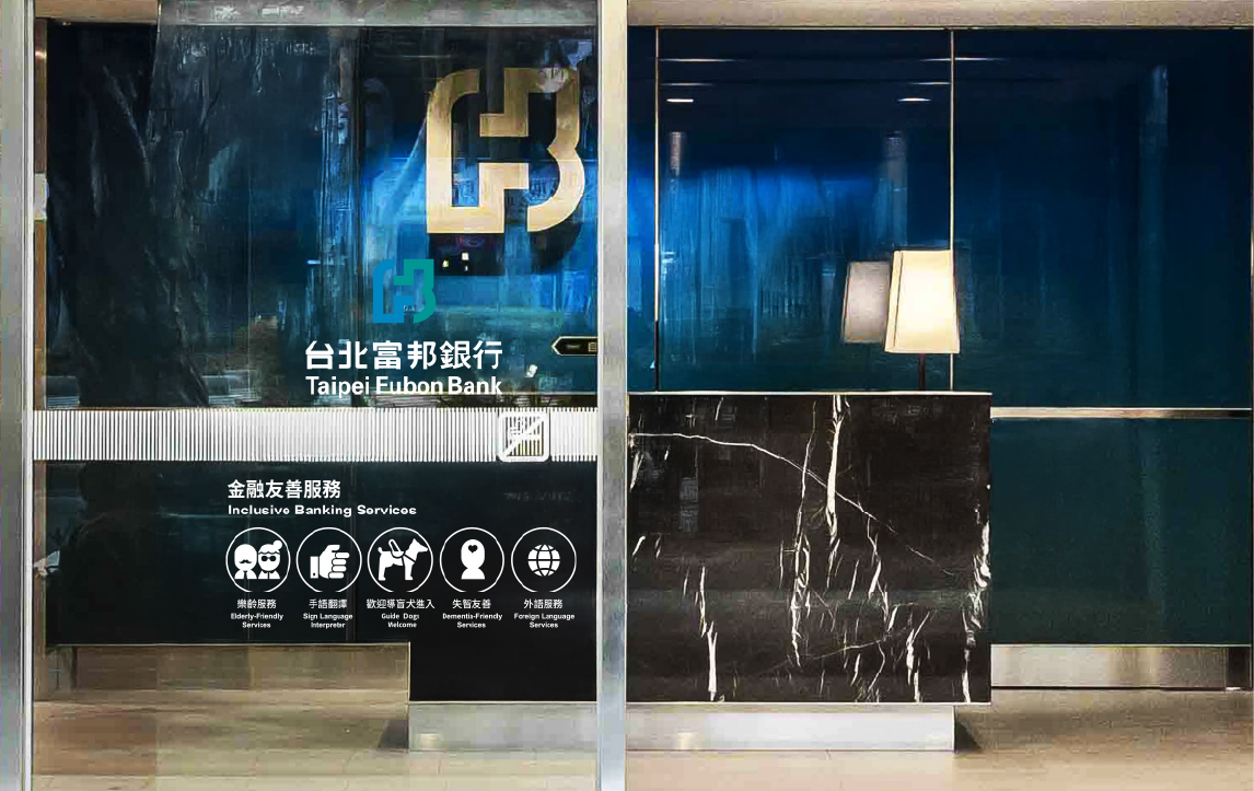 富邦金三子公司共築高齡守護網！銀行、證券、產險逾200個據點貼上「失智友善識別貼紙」