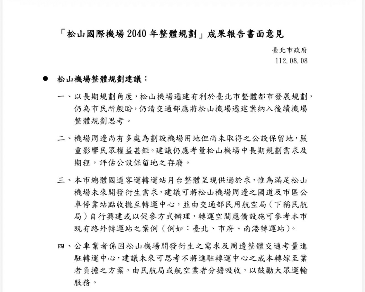 松山機場遷建公文。